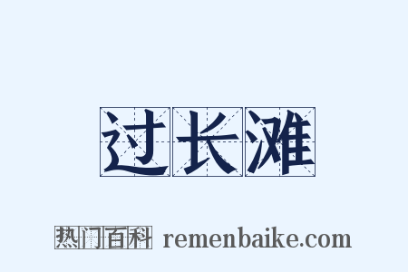 过长滩是什么意思的图片